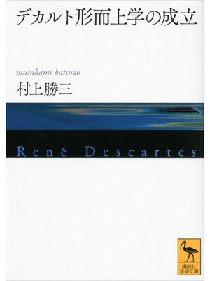 cover image of デカルト形而上学の成立
